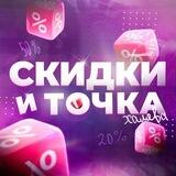 Скидки и Точка - доступ в канал