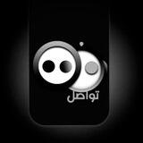 تواصل