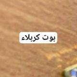 بوت كربلاء