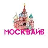 МоскВайб | Обратная связь