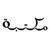 تواصل قناة مكتبتي📘