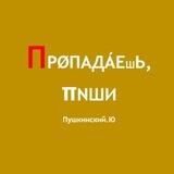 Пропадаешь, пиши