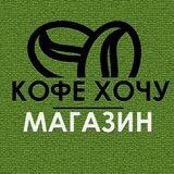 Кофе Хочу МАГАЗИН