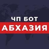 Бот ЧП Абхазия