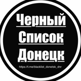 Предложка Черный список Донецк(ДНР)