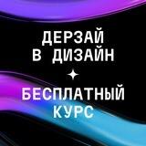 Бесплатный курс | Дерзай в дизайн