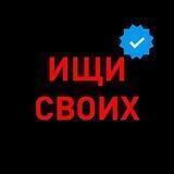 ИЩИ СВОИХ бот