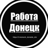Предложка Работа в Донецке (ДНР)
