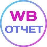 WB: оперативные отчеты