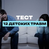 12 детских травм | Тест
