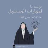 تواصل مع مؤسسة نبأ لمهارات المستقبل