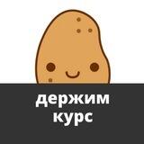 Картошечка планирует