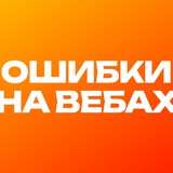 Ошибки на вебах