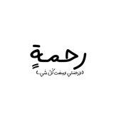 بَريّدْ رَّحْمَةٍ