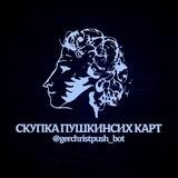 Gerchrist Bot - cкупка пушкинских карт