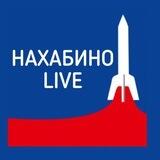 Предложить новость Нахабино Live