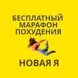 Марафон похудения НОВАЯ Я