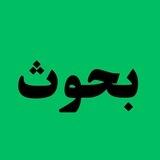 بوت بحوث تخرج