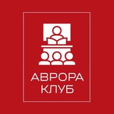 АВРОРА КЛУБ