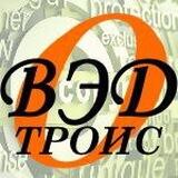 о.ВЭД.ТРОИС