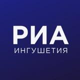 Редакция РИА Ингушетия