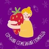 Сочная семейная помощь
