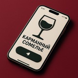 КАРМАННЫЙ СОМЕЛЬЕ