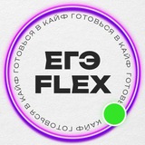 ЕГЭFLEX