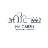 На связи