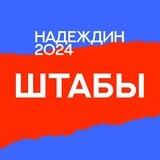 Штабы Надеждина