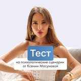 Психологические сценарии | Ксения Мосунова