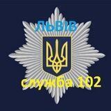 Служба "102" поліції Львівської області