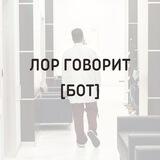 ЛОР_ГОВОРИТ_БОТ