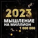 Мышление 2023