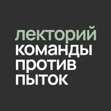 Лекторий Команды против пыток
