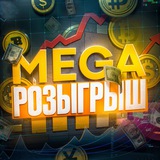 MEGA РОЗЫГРЫШ 💸