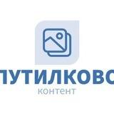 Контент Путилково