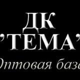 Оптовая база "ТЕМА" заявка на продукцию