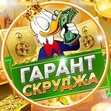 Гарант Скруджа🎩 НЕ