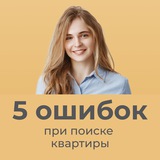 5 ошибок при поиске квартиры