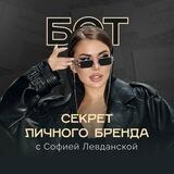 София Левданская | Личный Бренд
