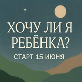 Хочу ли я ребенка?