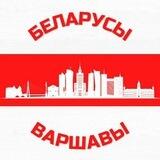 Беларусы Варшавы