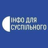 Інфо для Суспільного
