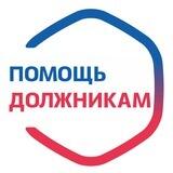 Помощь должникам