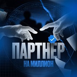 Партнер на миллион