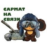 САРМАТ на СВЯЗИ