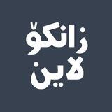 زانکۆ لاین | Zanko Line