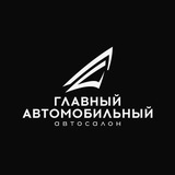 Главный Автомобильный (bot)