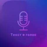 Текст в голос|Мемы 🔊Войсы
